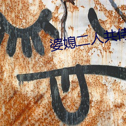 婆媳(媳)二人共侍(侍)一夫(夫)