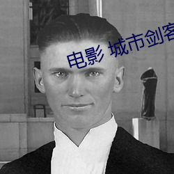 电影 城市剑客