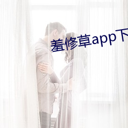 羞修草app下载