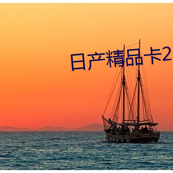 日产精品(品)卡2卡三(三)卡(卡)乱码(碼)网站