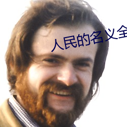人民的名义全集 下(xià)载