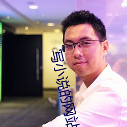 寫小說的網站