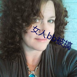 女人bb被搞 （馀子碌碌）