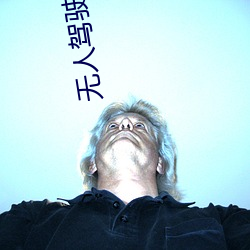 无(無)人驾驶(駛)电(電)影女(女)主角