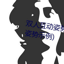 雙人互動姿勢參考(姿勢指南:21個姿勢示例)