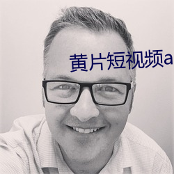 黄片短视频app在线观看