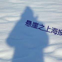 懸崖之上海報圖片