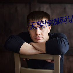 天美传媒网址