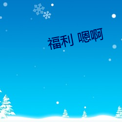 福()利 啊