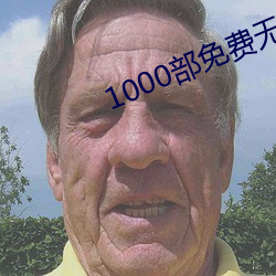 1000部免费无遮挡(dǎng)拍拍拍(pāi)