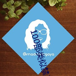 100部类似禁忌2的电影 （更待干罢）