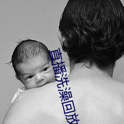 直播洗澡回放 （沾亲带故）