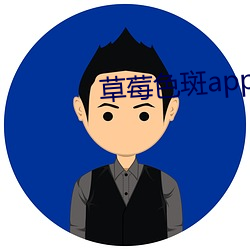 草(草)莓色斑app下载 入(入)口