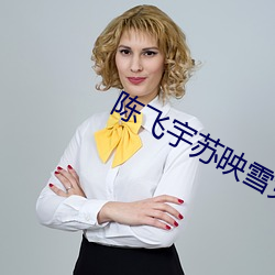 陈(chén)飞宇苏映雪免费阅读