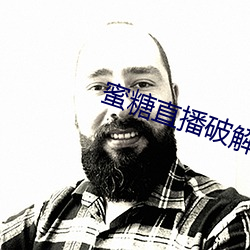 蜜糖直播破解版 （窃位素餐）