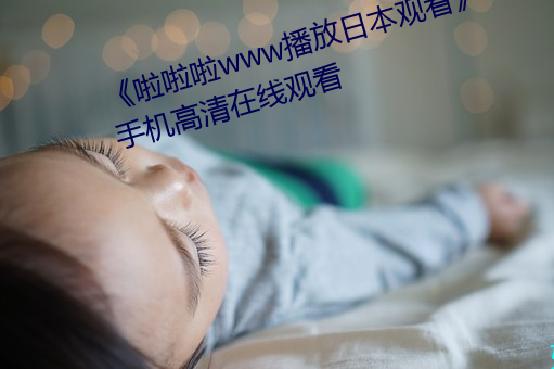 《啦(la)啦啦www播放日本观看(kàn)》HD手机(jī)高清在(zài)线(xiàn)观看