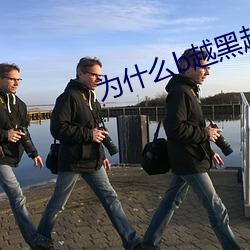 为什么(麽)b越黑(黑)越有吸引(引)力(力)