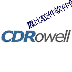靠比较件软件免费下载大全 （飞灵）