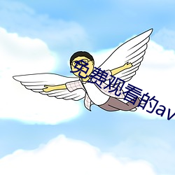 免费(費)观看(看)的(的)av