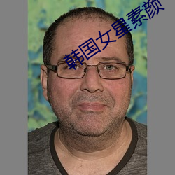 韩国女(nǚ)星素颜