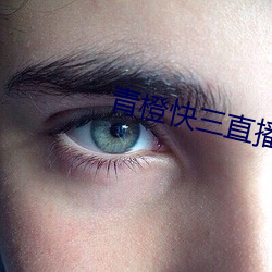 青橙快三直播 （饮食男女）
