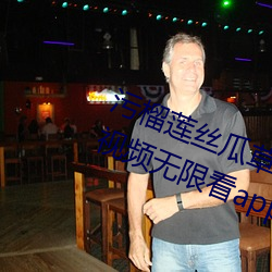 汙榴蓮絲瓜草莓秋葵破解網站:茄子視頻無限看app安卓版