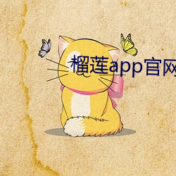 榴莲(蓮)app官(官)网入口