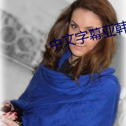 中(zhōng)文字(zì)幕亚韩