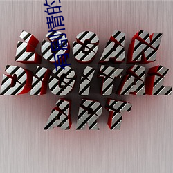 有剧情的AV番号 （天渊之别）