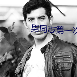 男同志第一次gayfeevi