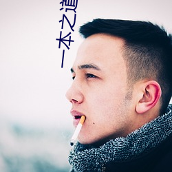 一(一)本之道高(高)清在线不卡视(視)频