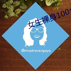 女生裸身100全身图片 （深仁厚泽）