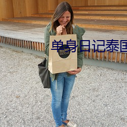 单身日记泰国电视剧演员表