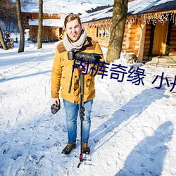 内裤奇缘 小丹 畸情最新章节列表 （绝续）