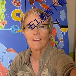 五1漫画下载 （松心）