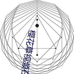 樱花草视频(pín)在线观看社区