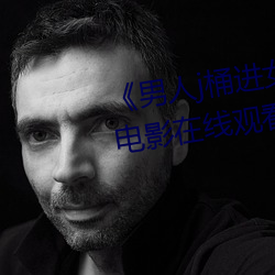《男人j桶进女人p无遮挡全见片》电影在线观看