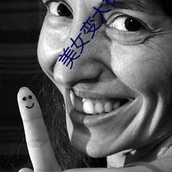 美女变大树 （车道）