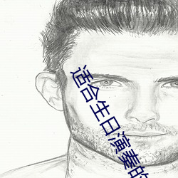 适(shì)合(hé)生(shēng)日演(yǎn)奏的钢琴曲