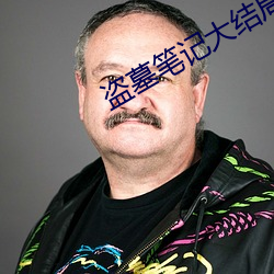 盜墓筆記大結局