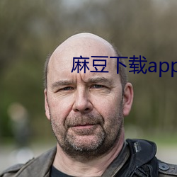 麻豆下载app免费 （飞鼠）