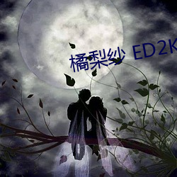 橘梨纱 ED2K