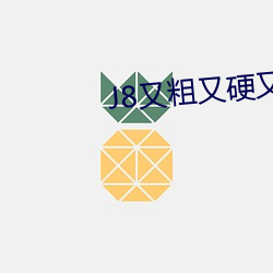 J8又(又)粗又硬(硬)又大(大)又(又)爽(爽)又(又)长霍