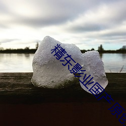 精东影业国产原创麻豆天美果冻资源齐全不限制 （飙车）