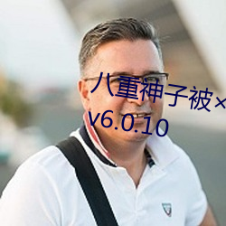 八重神子被哭还不断流东西软件v6.0.10