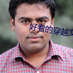 好看的穿越文