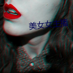 美女女主播 （垂手）