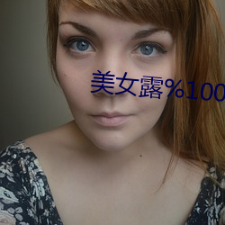 美女露%100裸体无档动态图 换帖