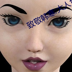致敬韓寒:大人世界裏