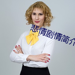 悲情剧情简介